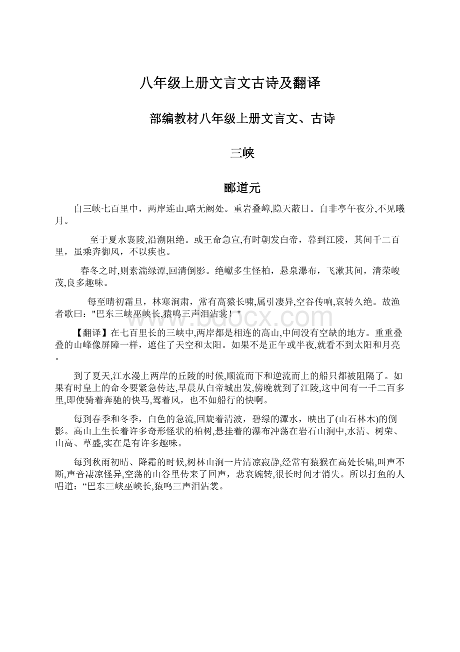 八年级上册文言文古诗及翻译Word文档下载推荐.docx