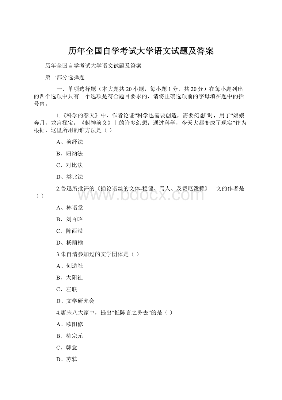 历年全国自学考试大学语文试题及答案.docx_第1页