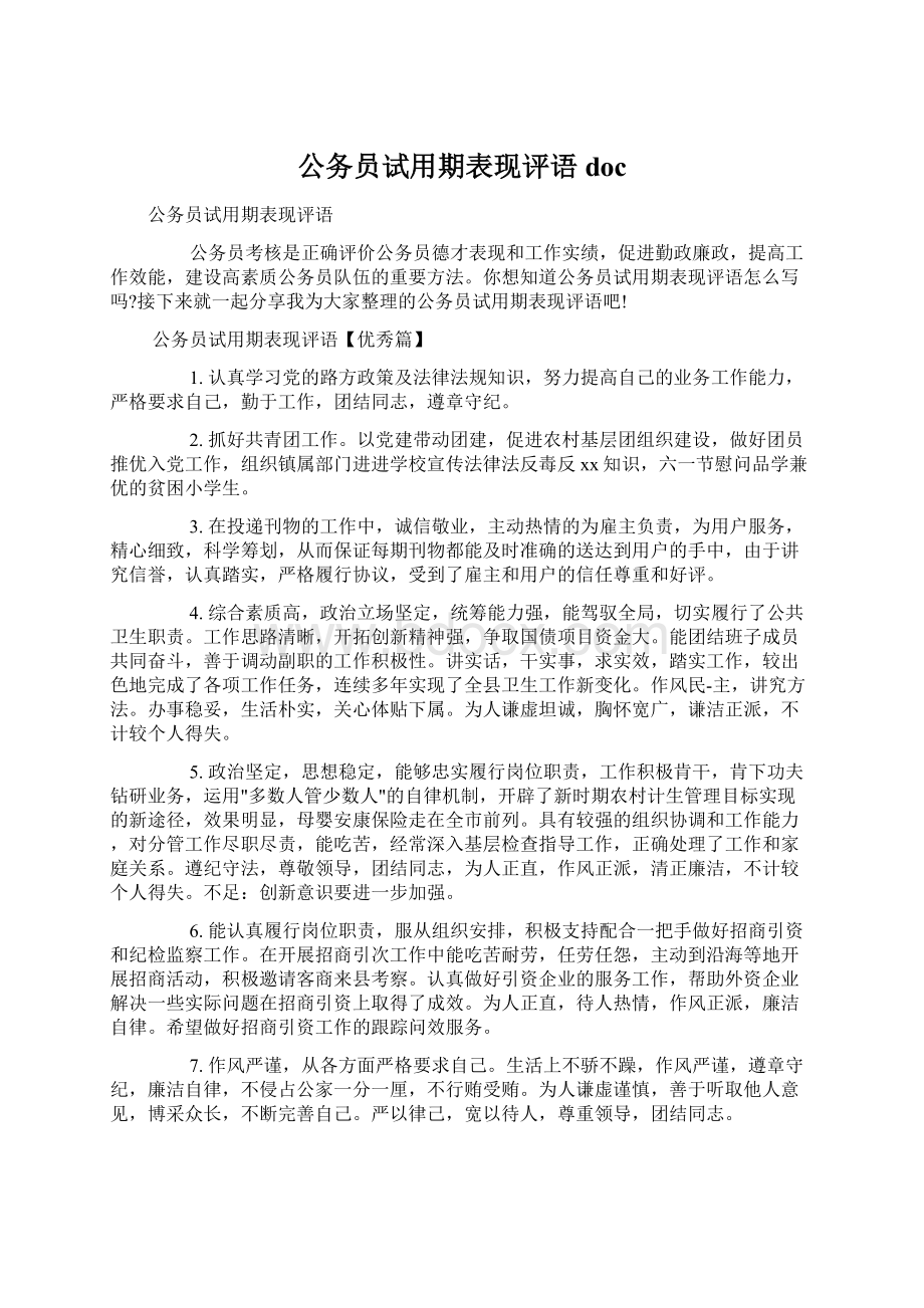 公务员试用期表现评语doc.docx_第1页