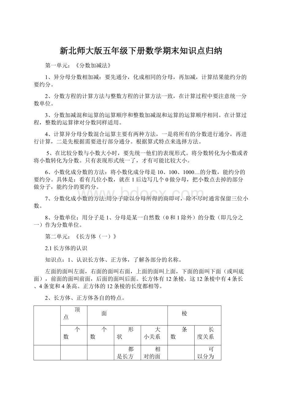 新北师大版五年级下册数学期末知识点归纳.docx