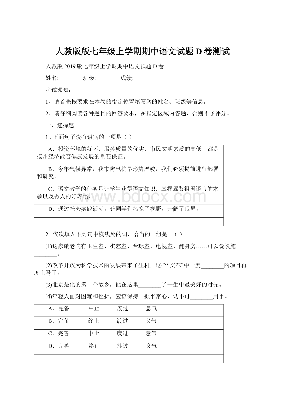 人教版版七年级上学期期中语文试题D卷测试.docx_第1页