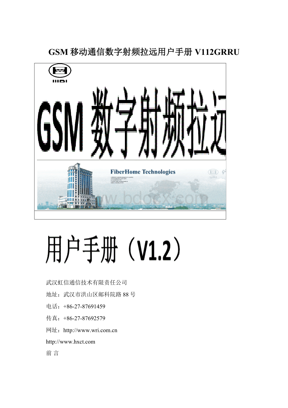 GSM移动通信数字射频拉远用户手册V112GRRU.docx_第1页