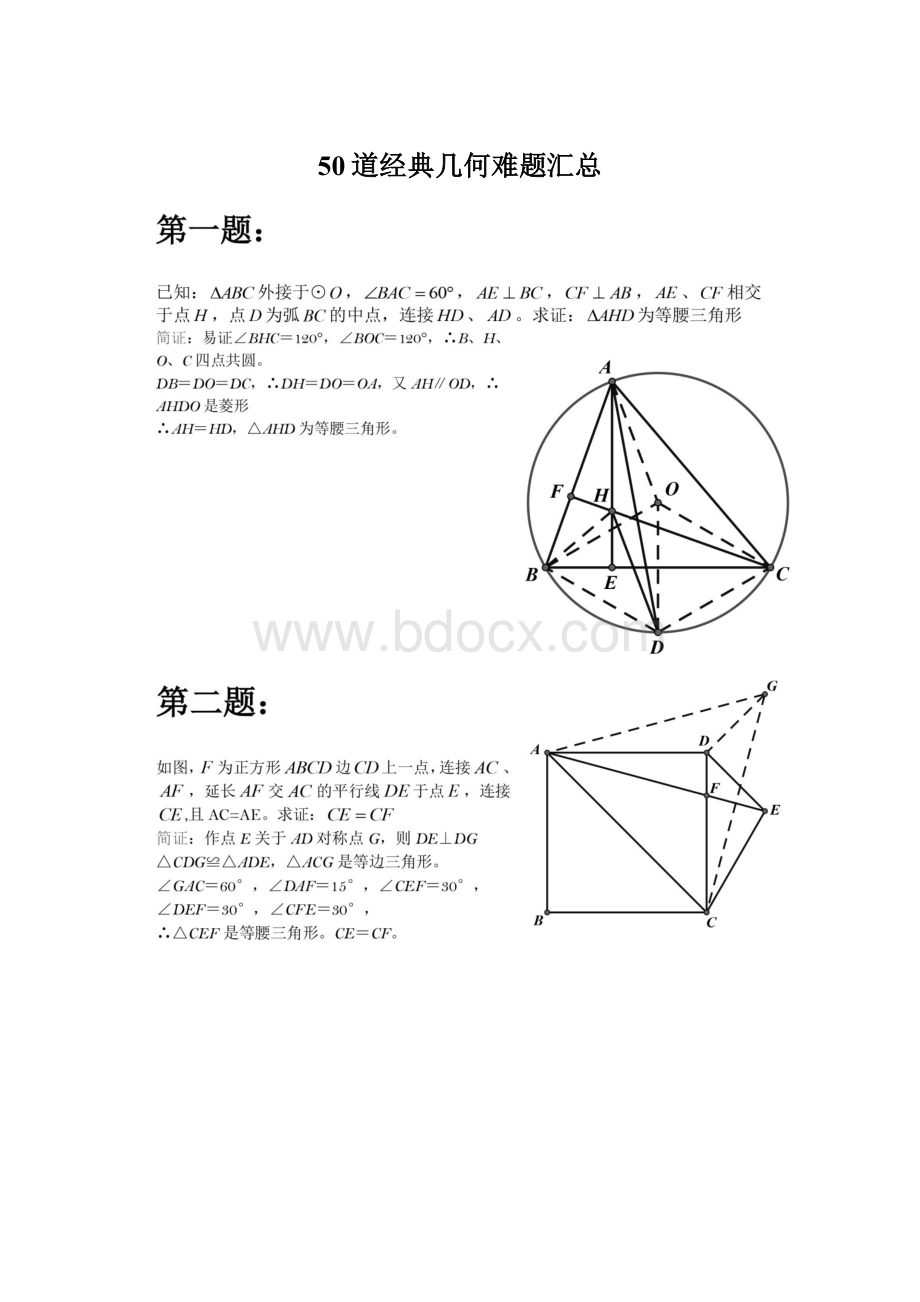 50道经典几何难题汇总.docx_第1页