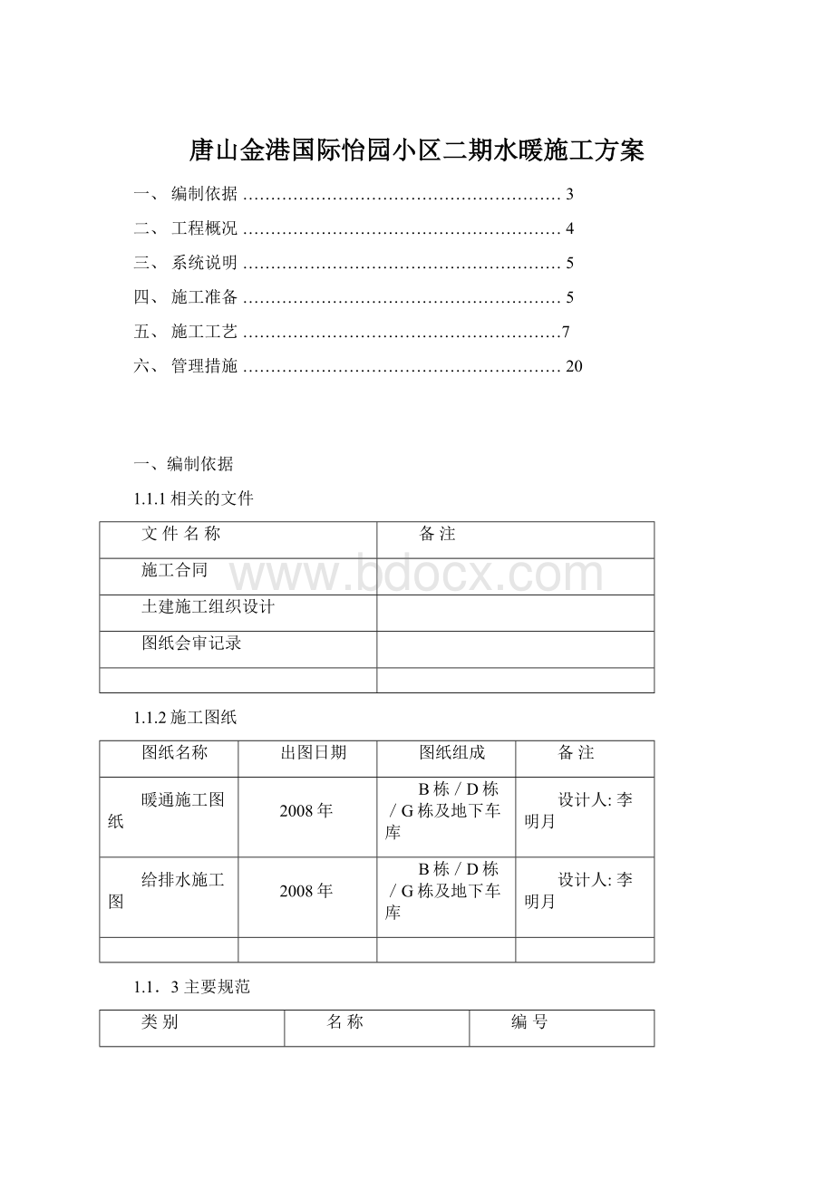 唐山金港国际怡园小区二期水暖施工方案Word文档格式.docx