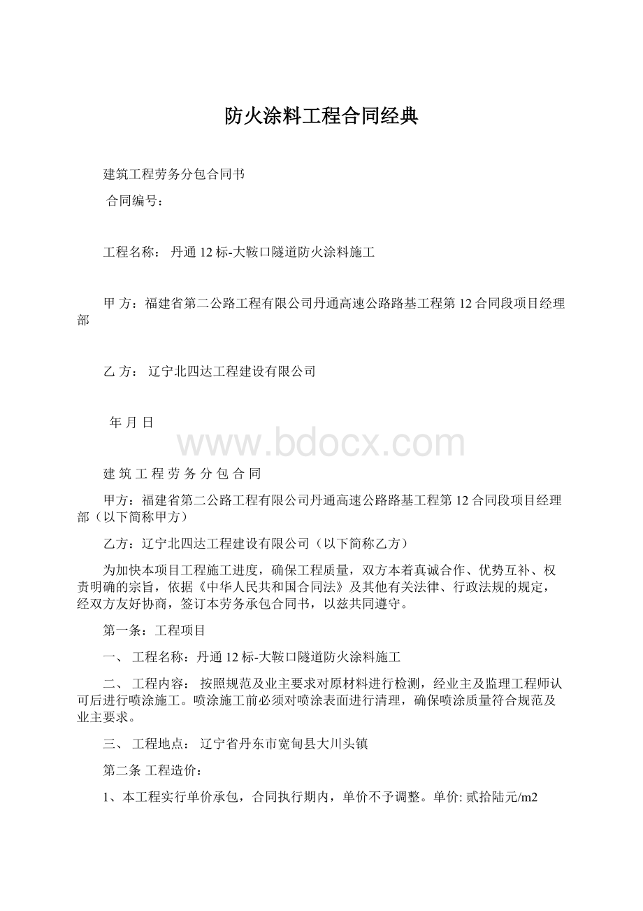 防火涂料工程合同经典Word文档下载推荐.docx