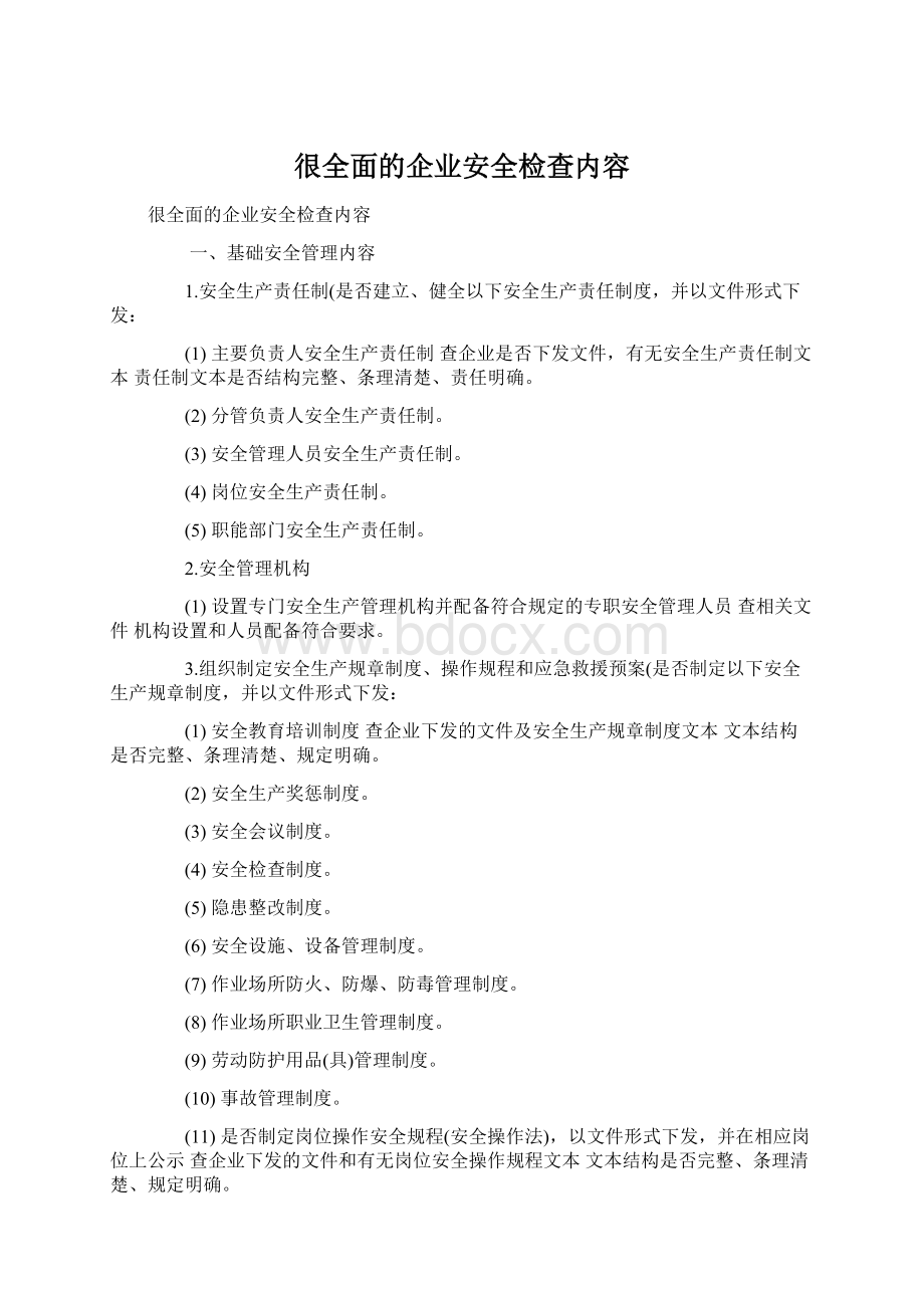 很全面的企业安全检查内容.docx_第1页