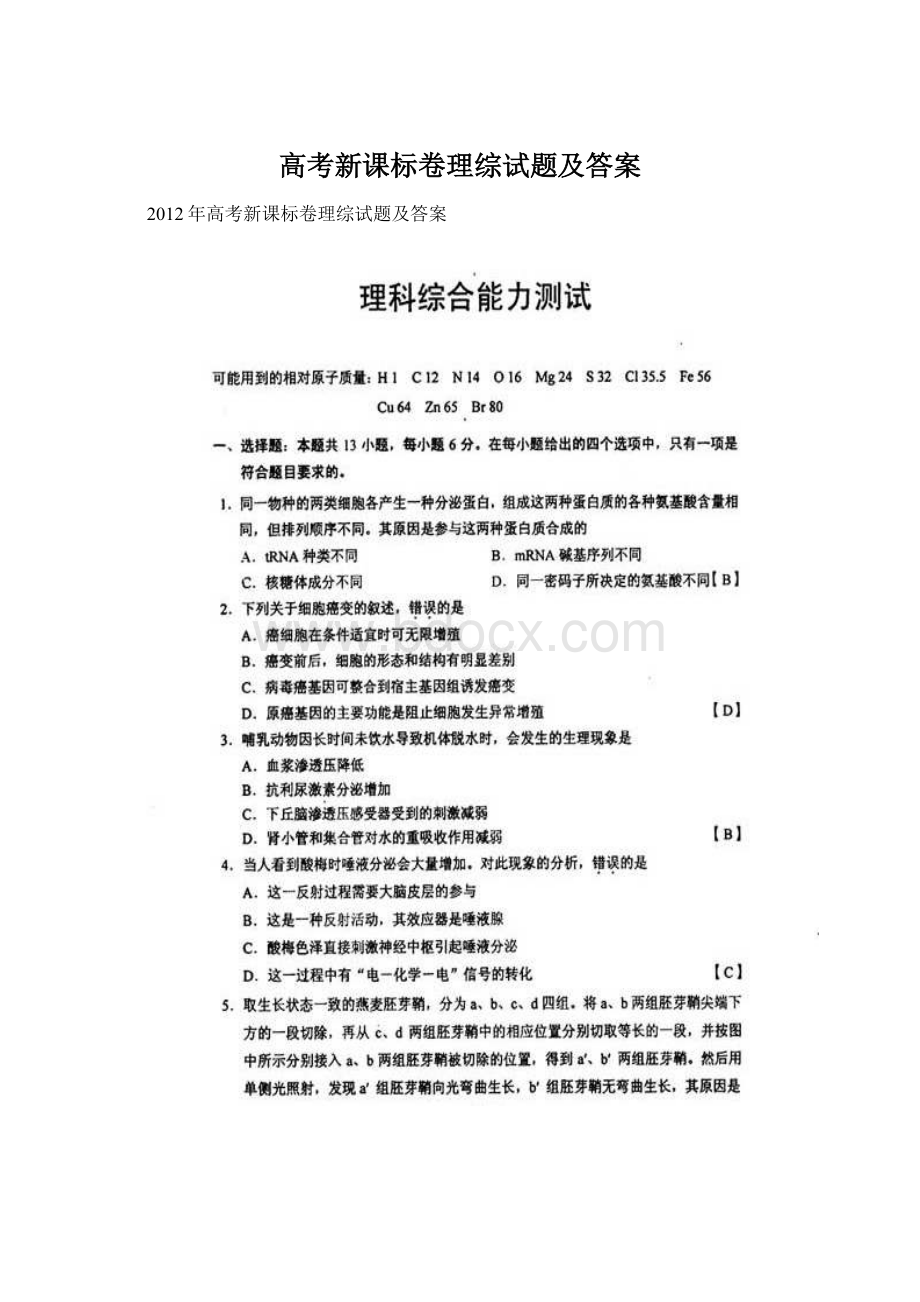 高考新课标卷理综试题及答案Word文档下载推荐.docx