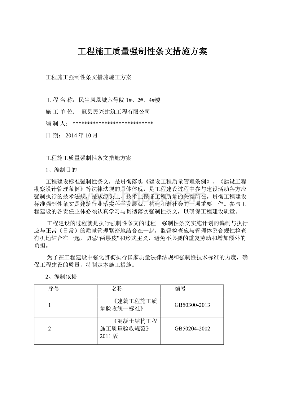 工程施工质量强制性条文措施方案.docx_第1页