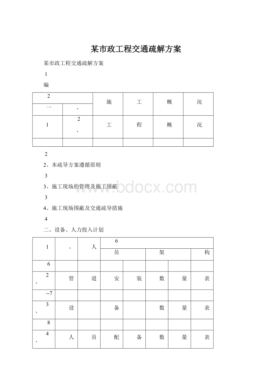 某市政工程交通疏解方案Word文件下载.docx