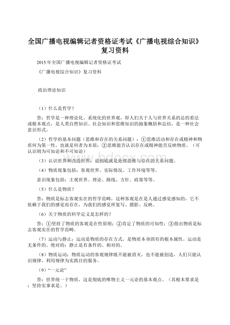 全国广播电视编辑记者资格证考试《广播电视综合知识》复习资料Word格式.docx