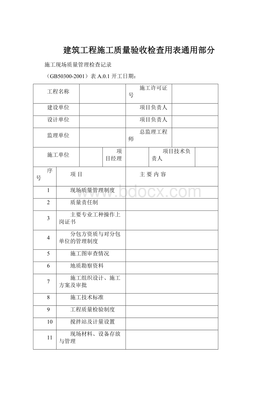 建筑工程施工质量验收检查用表通用部分.docx_第1页