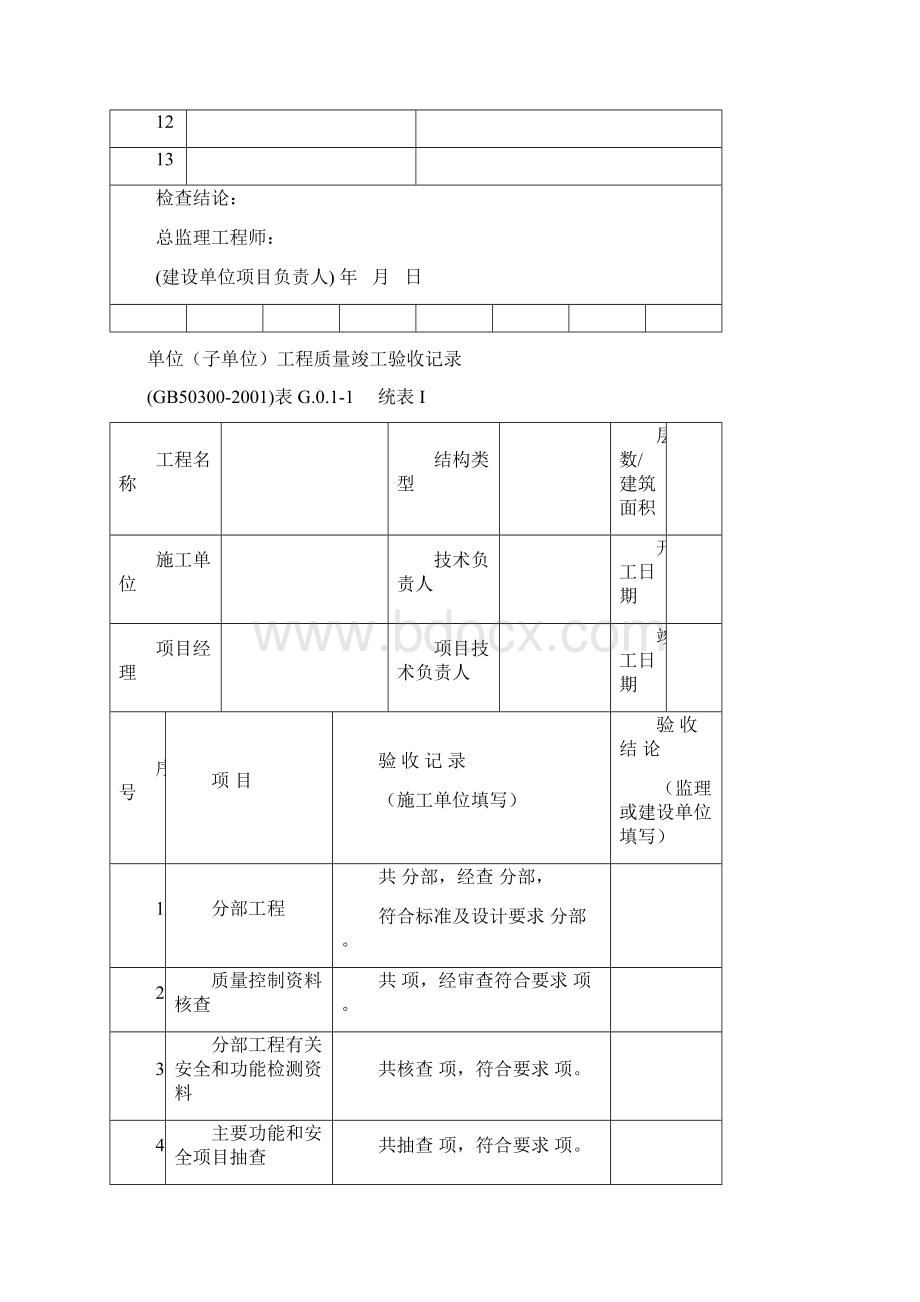 建筑工程施工质量验收检查用表通用部分.docx_第2页