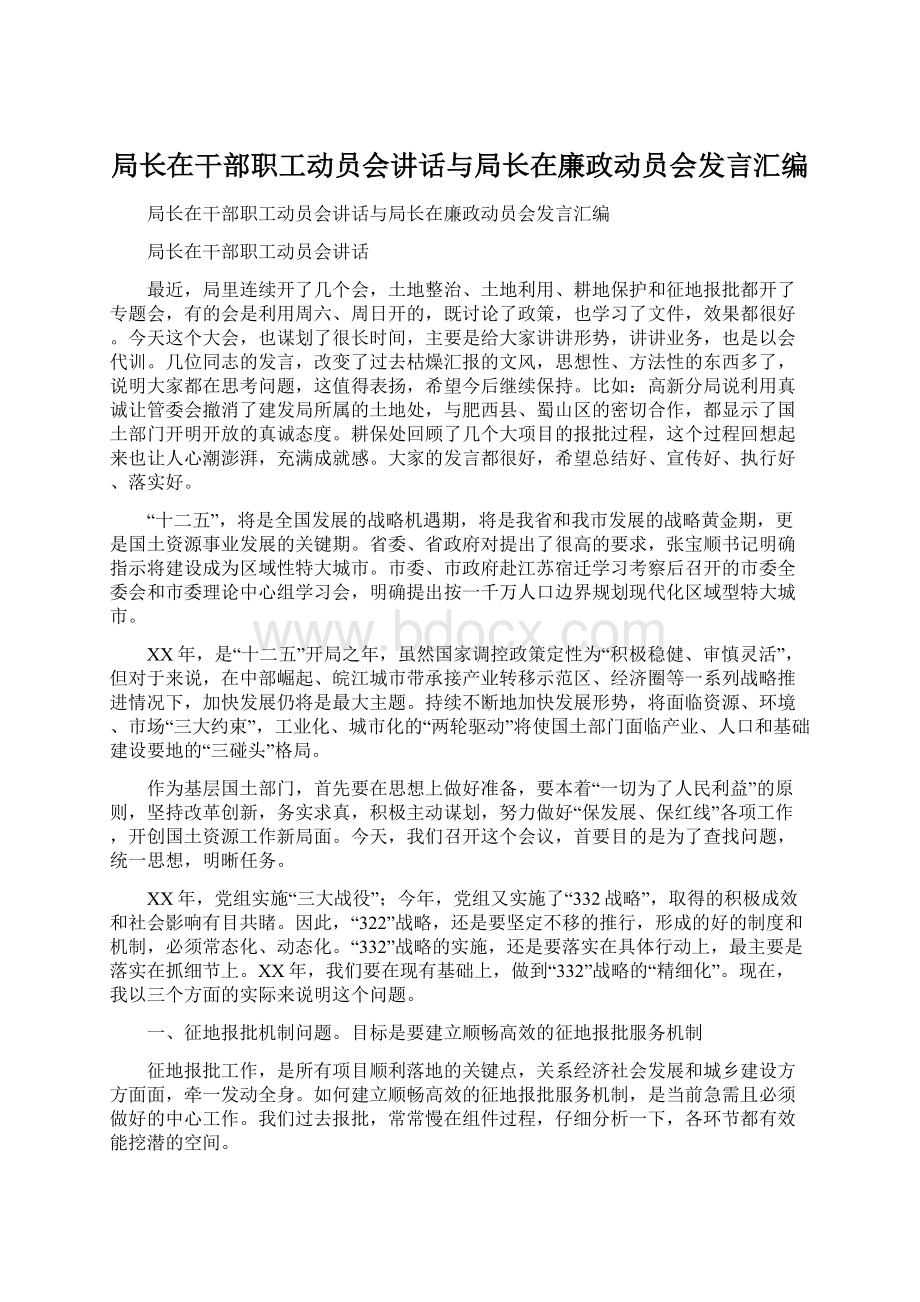 局长在干部职工动员会讲话与局长在廉政动员会发言汇编.docx_第1页