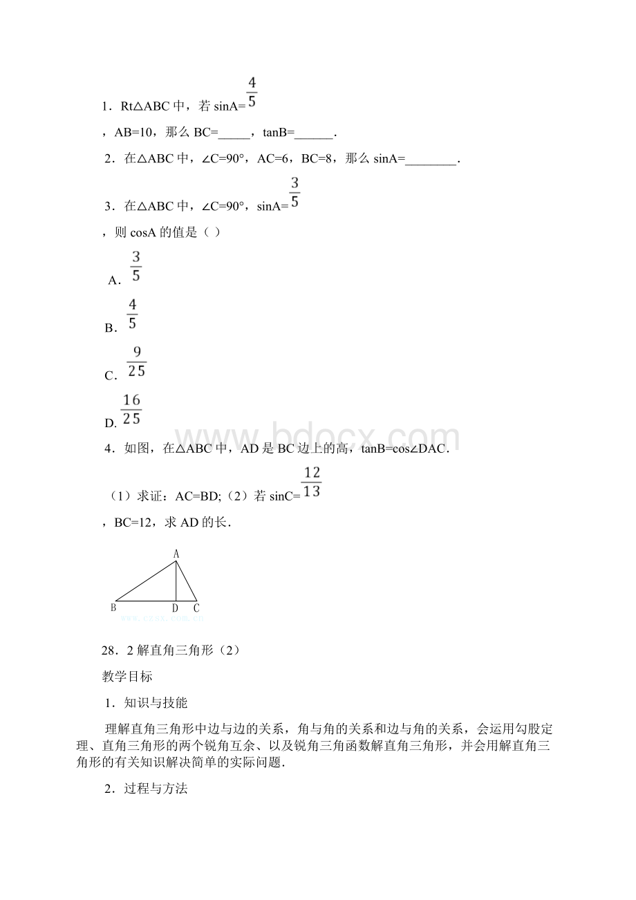 锐角三角函数全章教案.docx_第3页