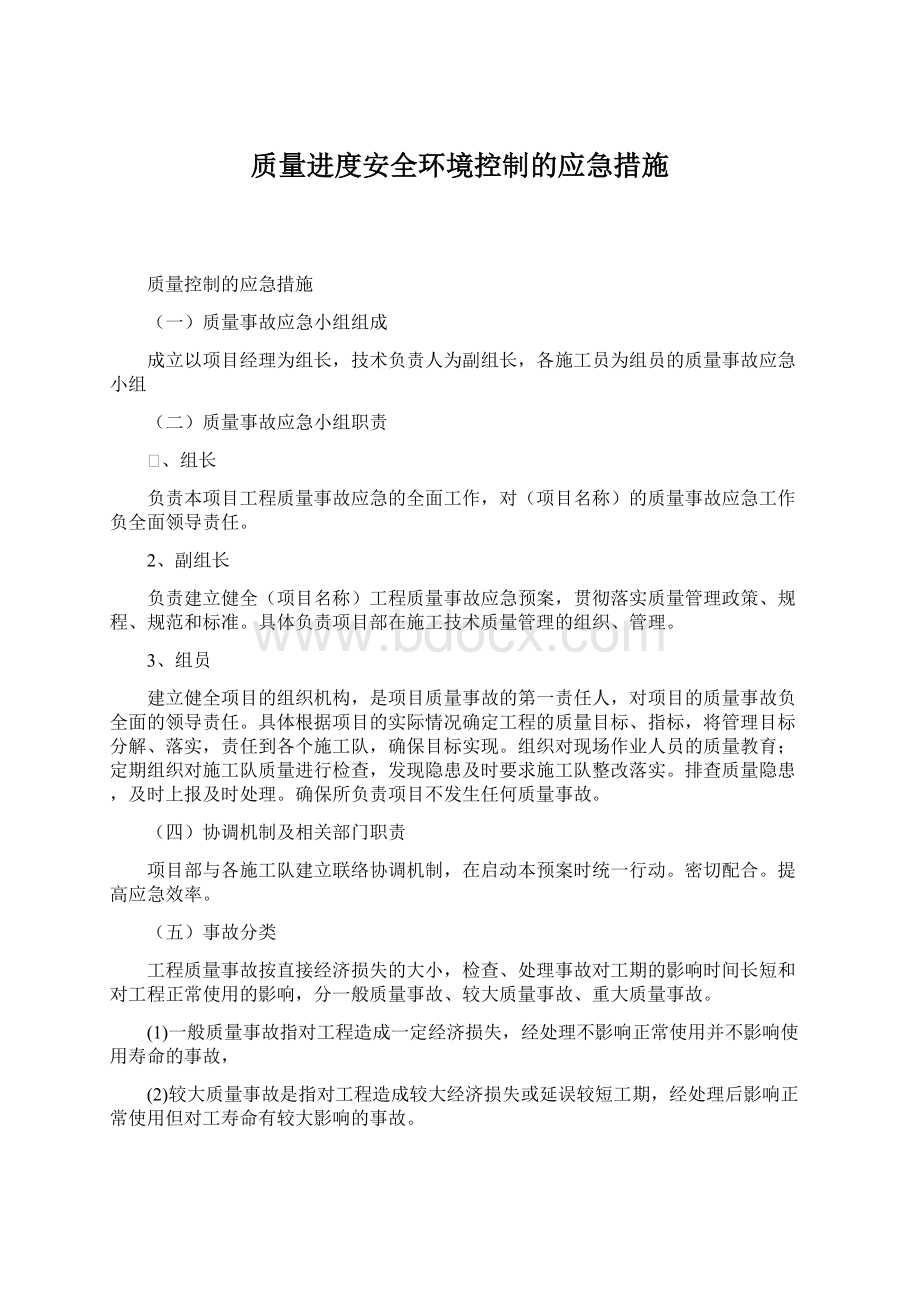 质量进度安全环境控制的应急措施.docx_第1页