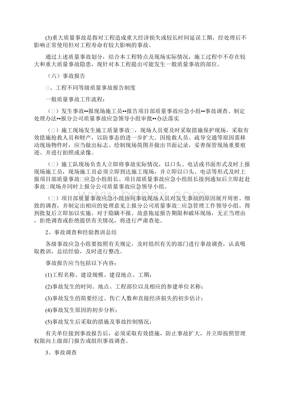 质量进度安全环境控制的应急措施Word文档格式.docx_第2页