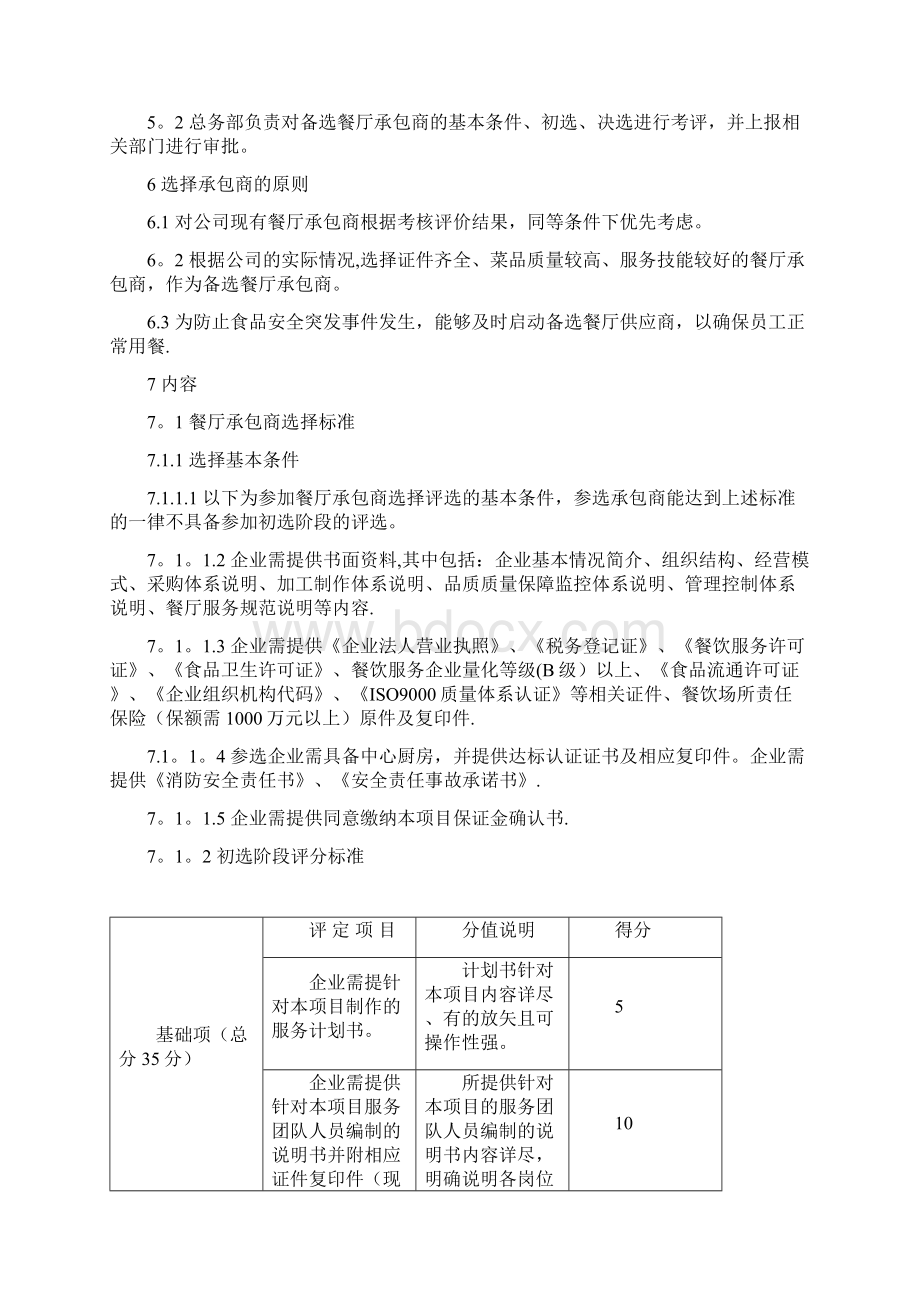 餐厅承包商选择评价管理办法.docx_第2页