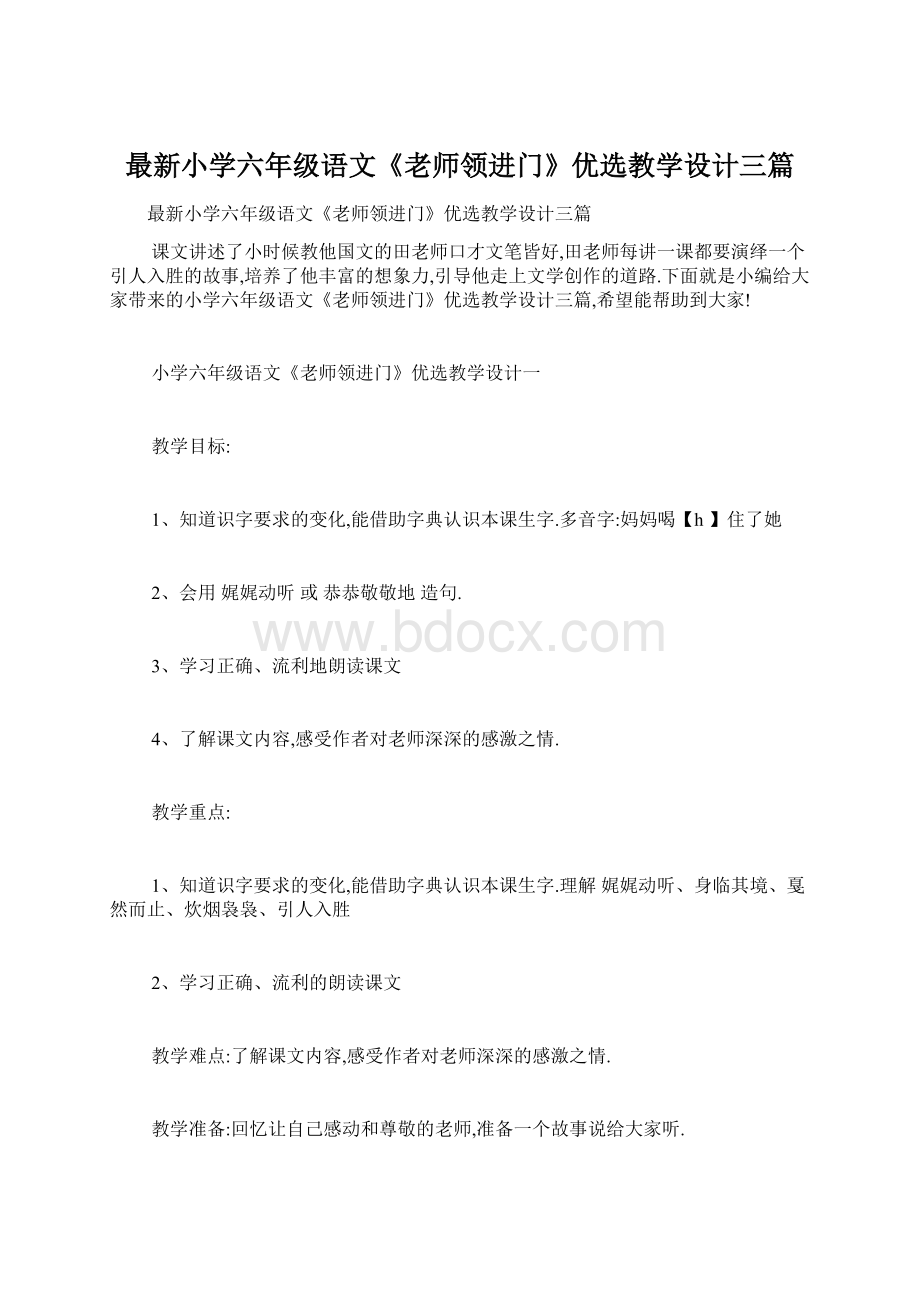 最新小学六年级语文《老师领进门》优选教学设计三篇.docx_第1页