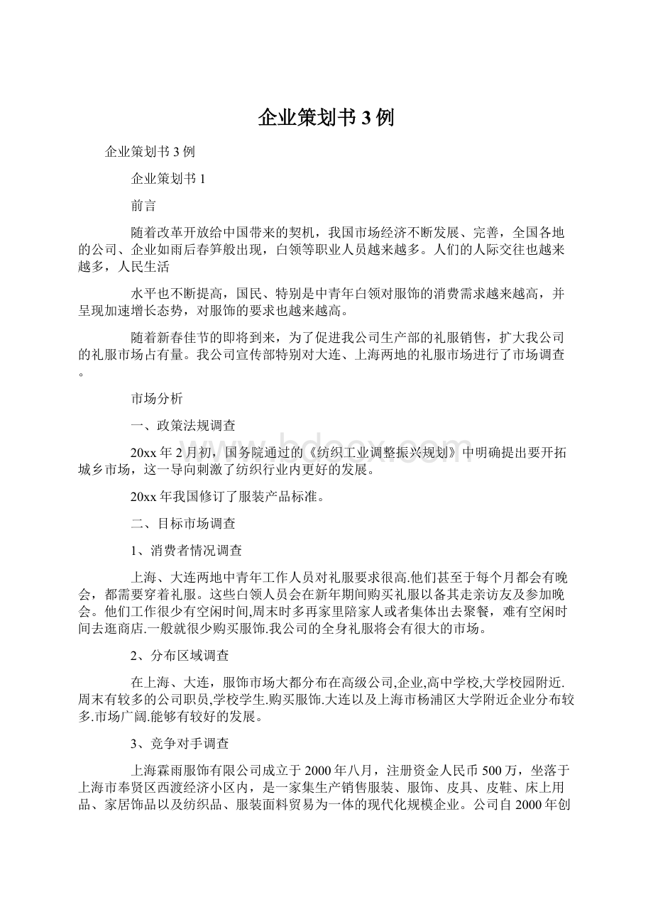 企业策划书3例.docx_第1页