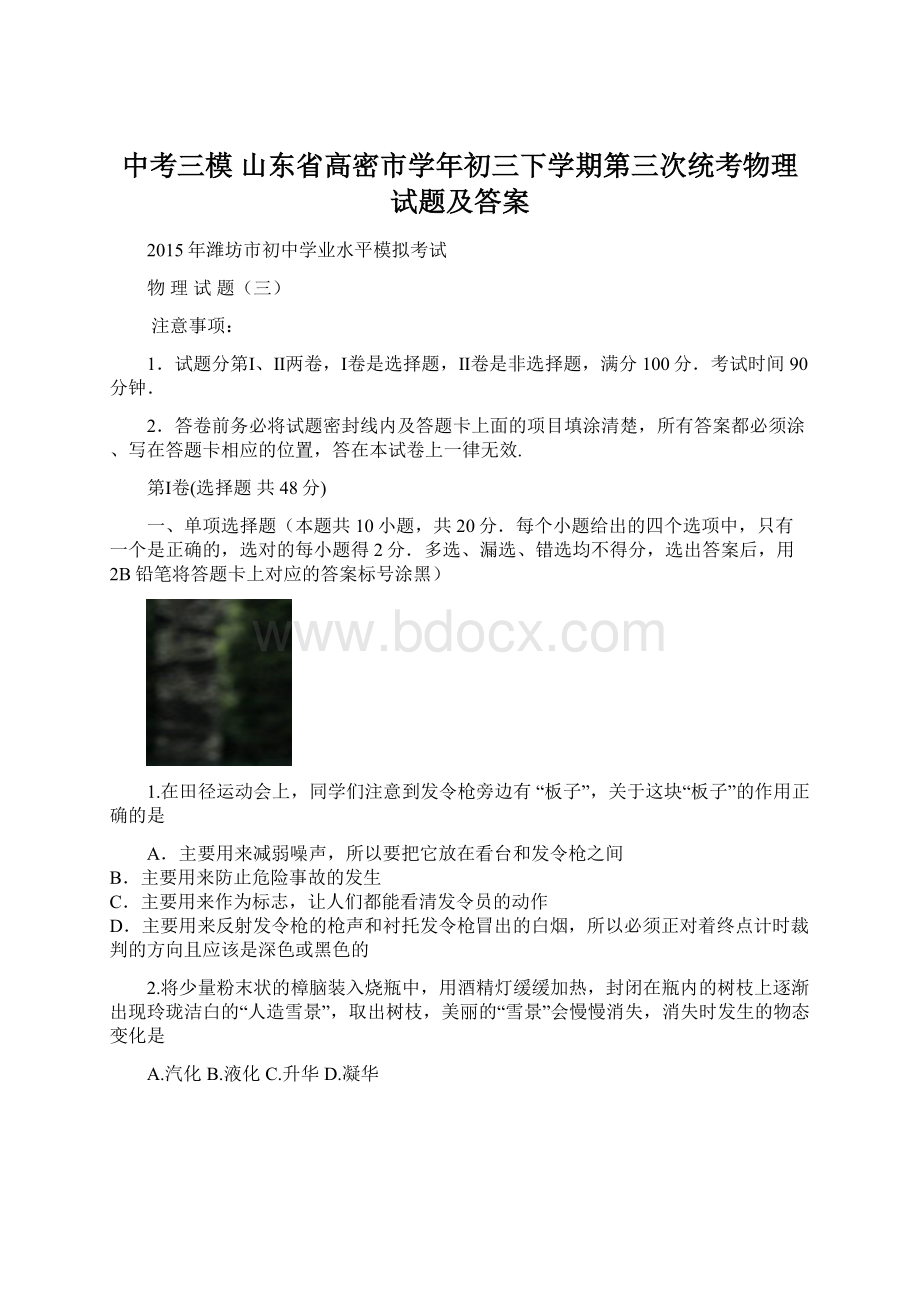 中考三模 山东省高密市学年初三下学期第三次统考物理试题及答案.docx_第1页