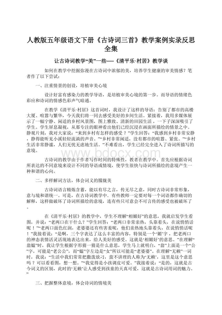 人教版五年级语文下册《古诗词三首》教学案例实录反思全集.docx