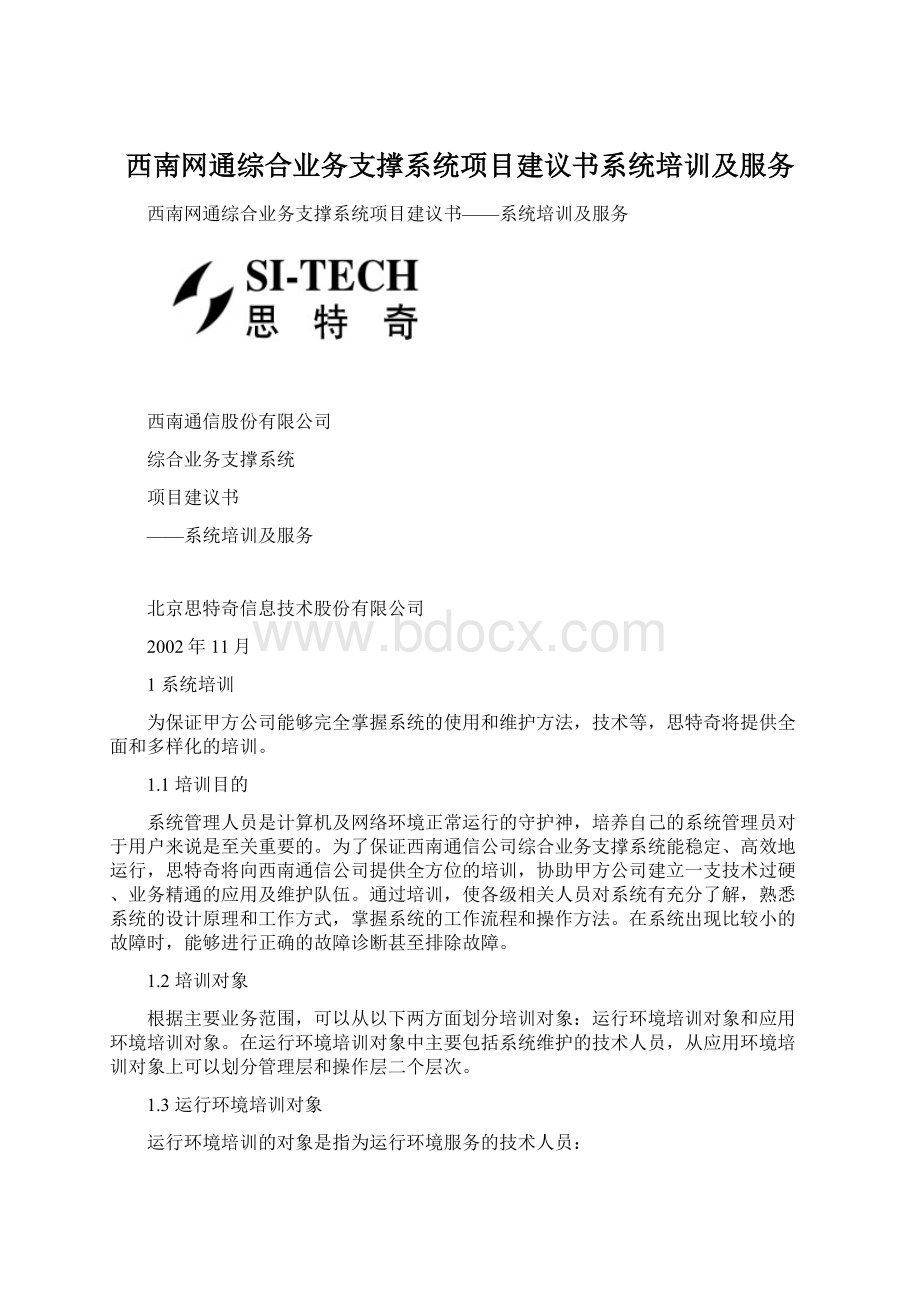 西南网通综合业务支撑系统项目建议书系统培训及服务.docx_第1页