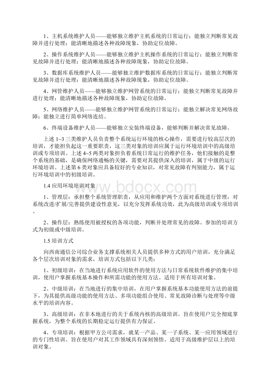 西南网通综合业务支撑系统项目建议书系统培训及服务.docx_第2页