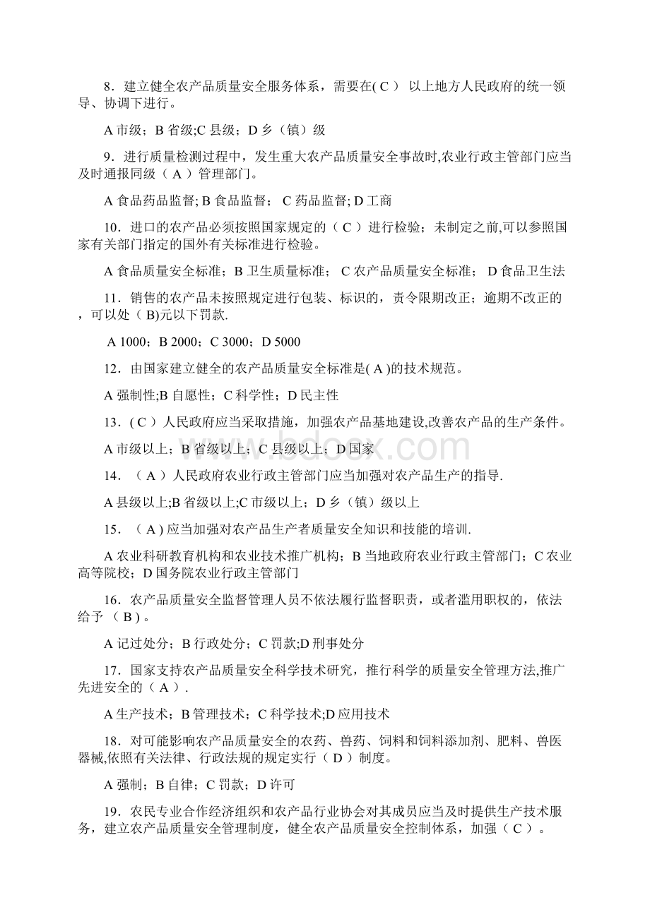 农产品质量安全知识题目Word下载.docx_第2页