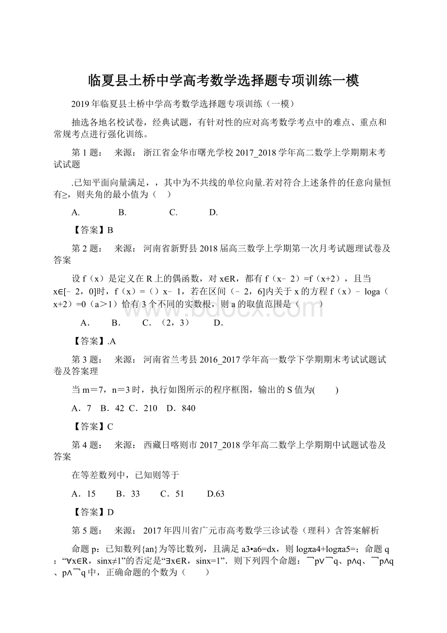 临夏县土桥中学高考数学选择题专项训练一模.docx_第1页