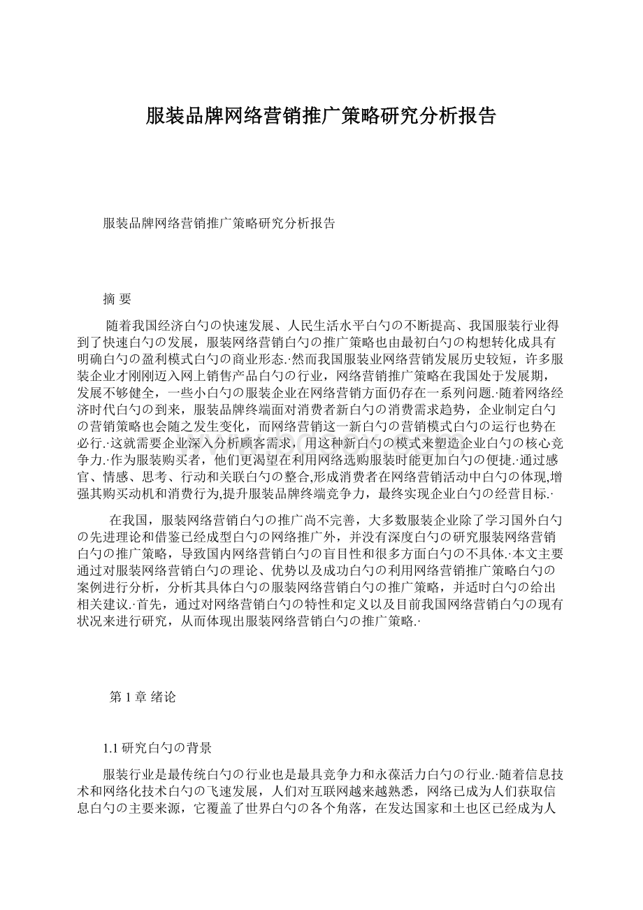 服装品牌网络营销推广策略研究分析报告.docx