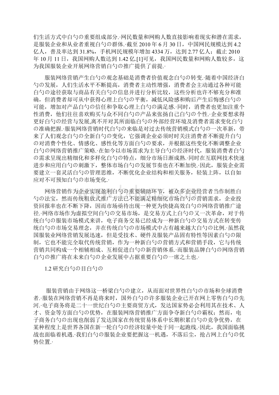 服装品牌网络营销推广策略研究分析报告.docx_第2页