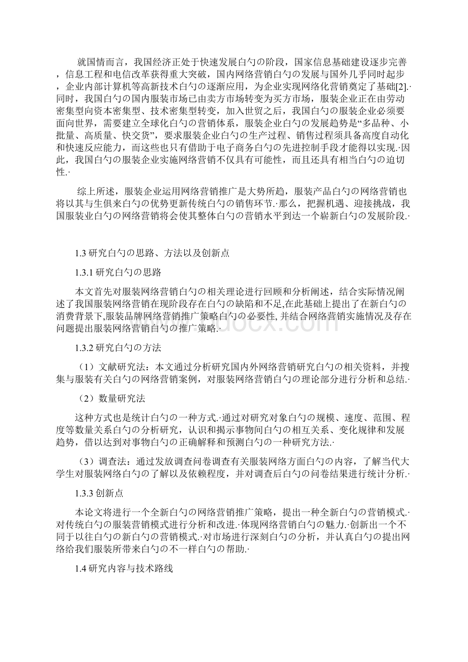 服装品牌网络营销推广策略研究分析报告.docx_第3页