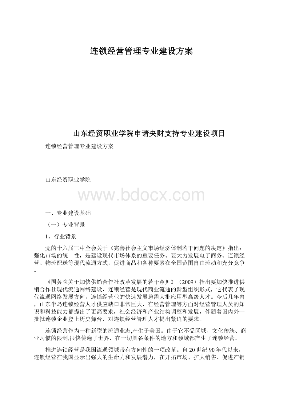 连锁经营管理专业建设方案.docx