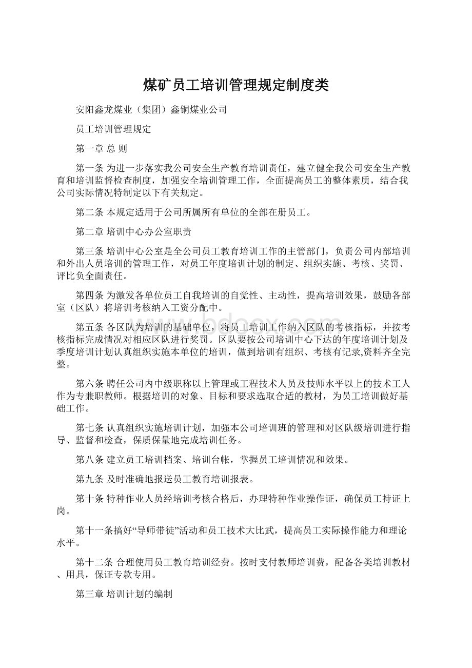 煤矿员工培训管理规定制度类.docx_第1页