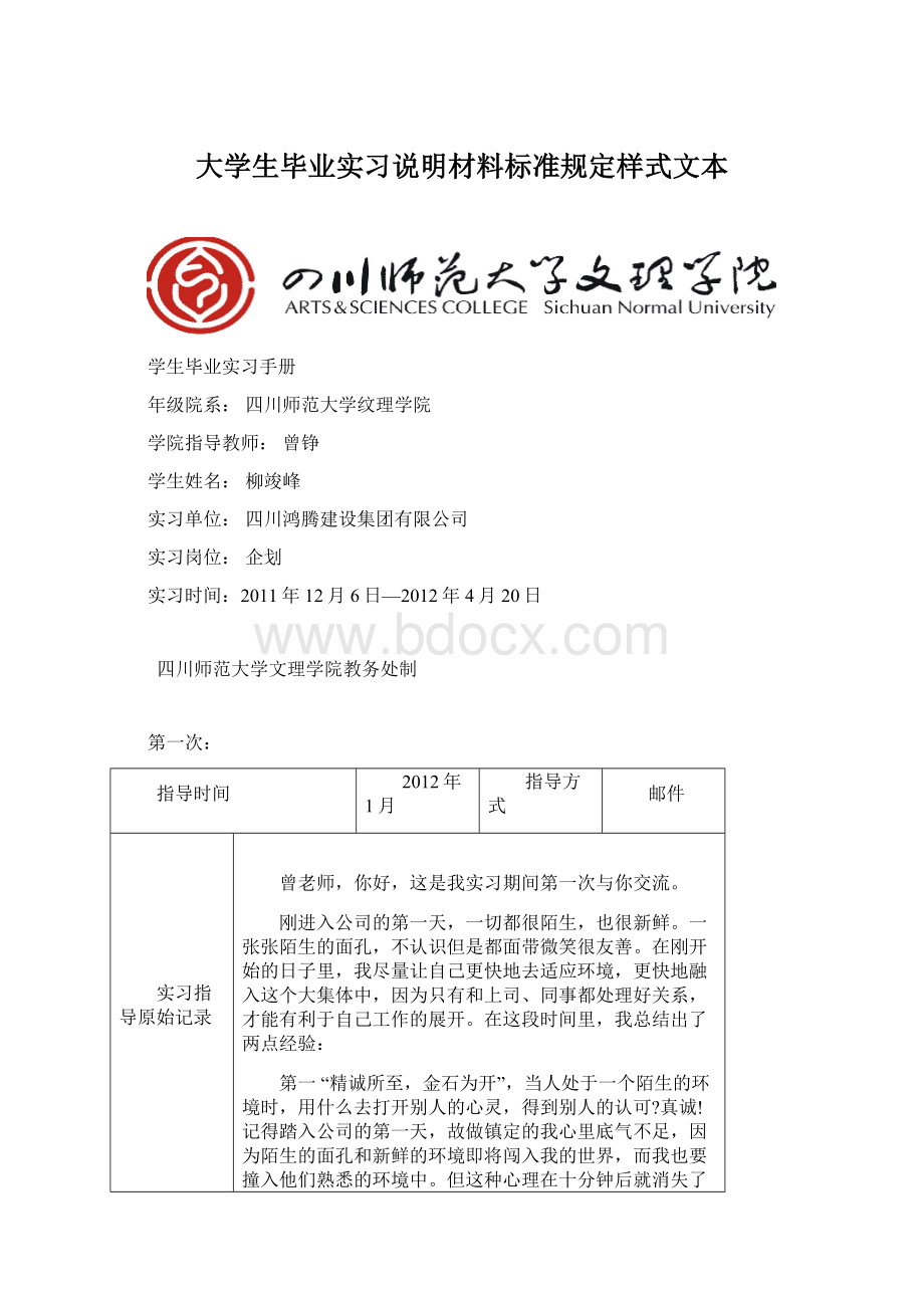 大学生毕业实习说明材料标准规定样式文本Word文件下载.docx