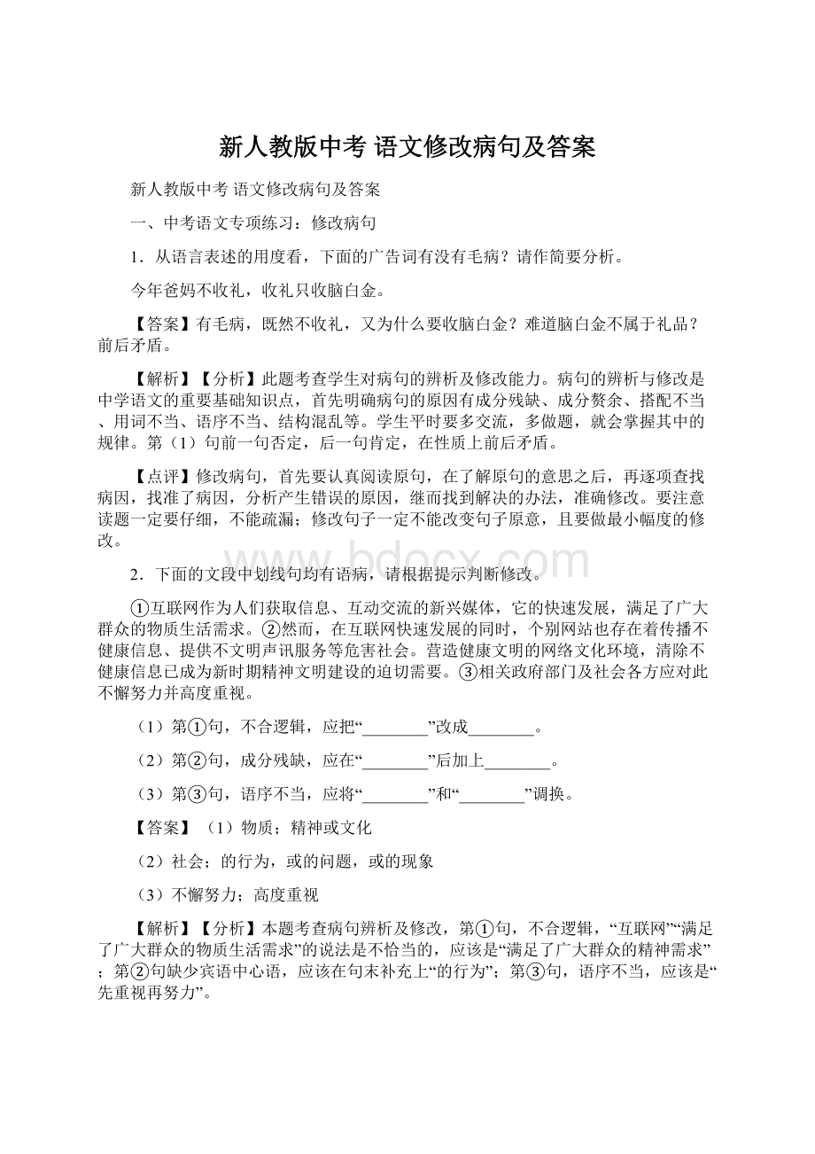 新人教版中考 语文修改病句及答案.docx_第1页