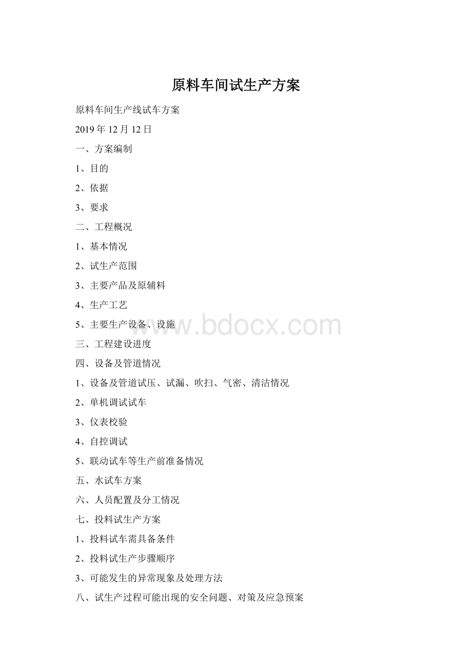 原料车间试生产方案Word格式文档下载.docx