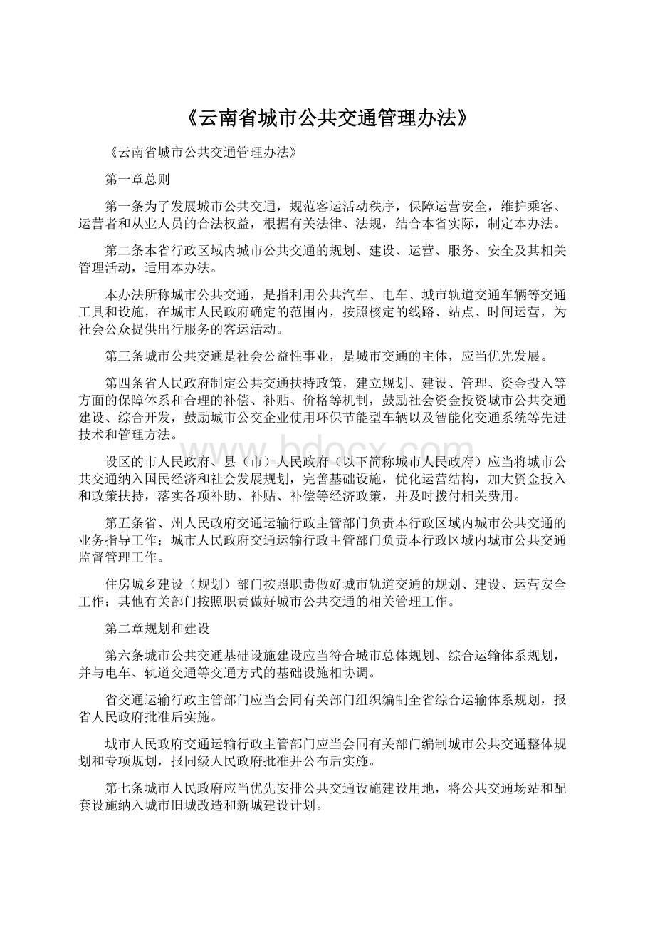 《云南省城市公共交通管理办法》.docx_第1页