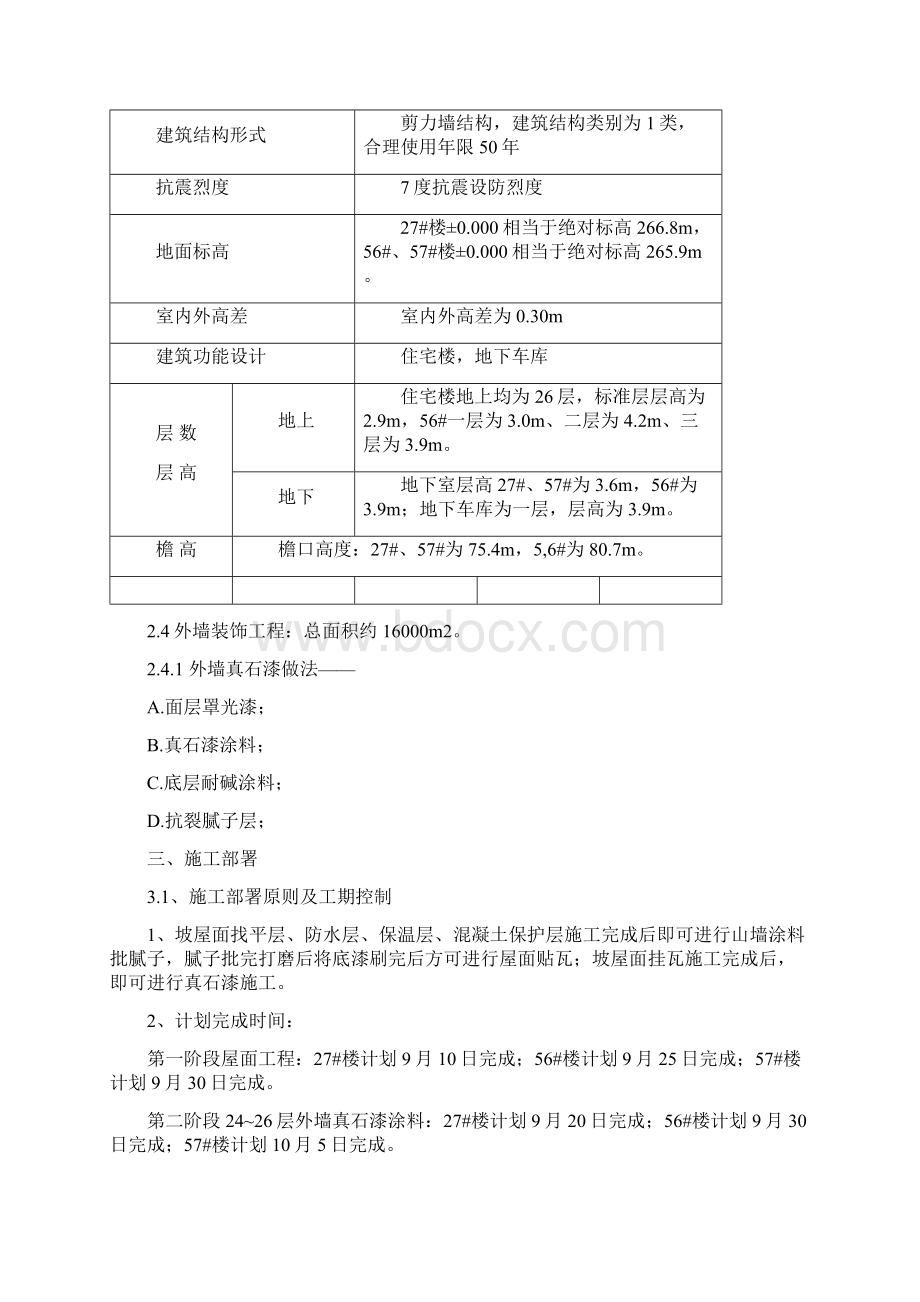 外墙真石漆施工方案已修改之欧阳史创编Word格式.docx_第2页