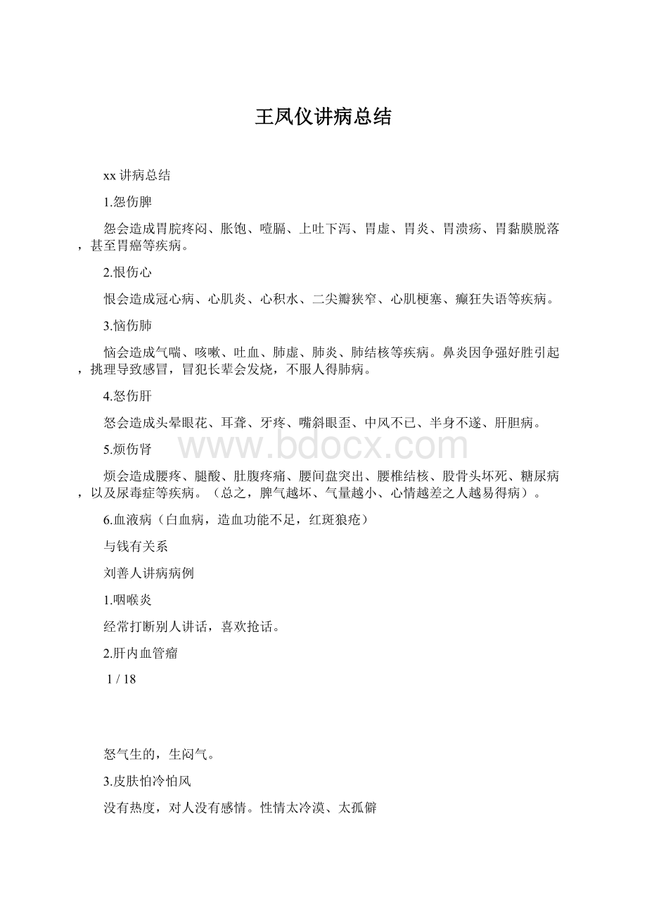 王凤仪讲病总结Word格式.docx