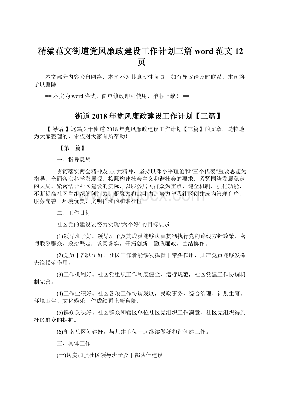 精编范文街道党风廉政建设工作计划三篇word范文 12页.docx_第1页