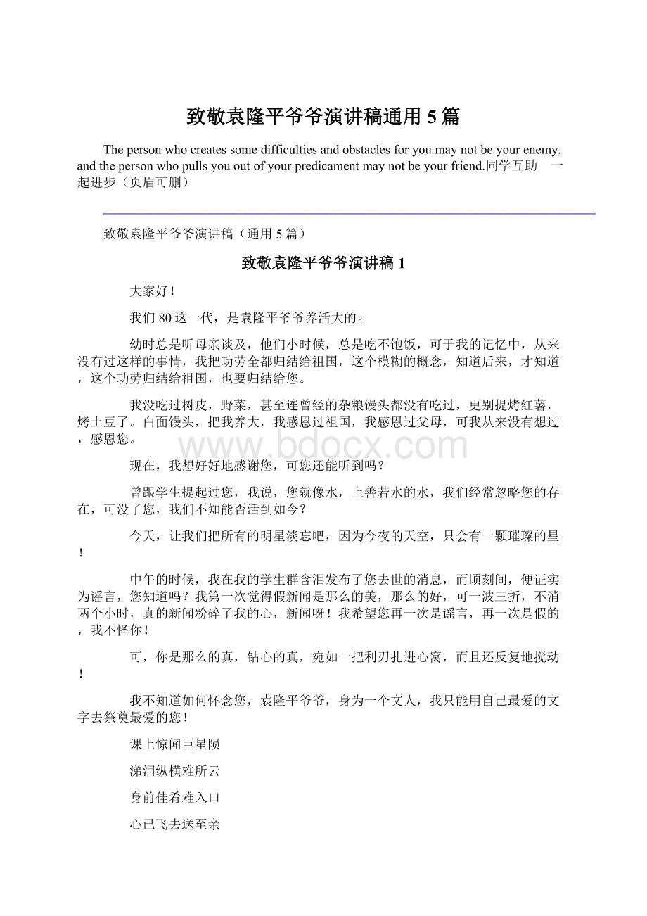 致敬袁隆平爷爷演讲稿通用5篇文档格式.docx_第1页