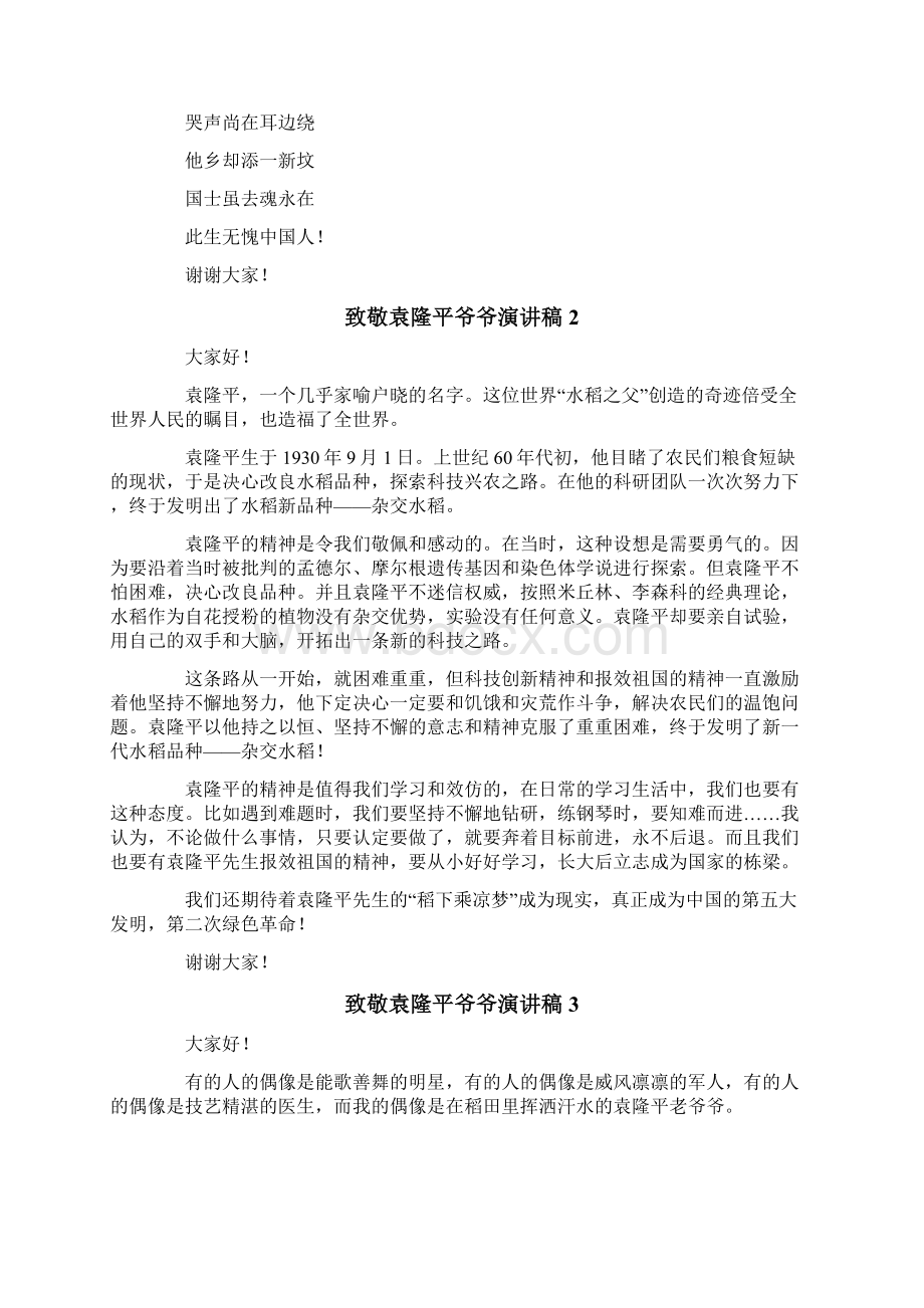 致敬袁隆平爷爷演讲稿通用5篇文档格式.docx_第2页