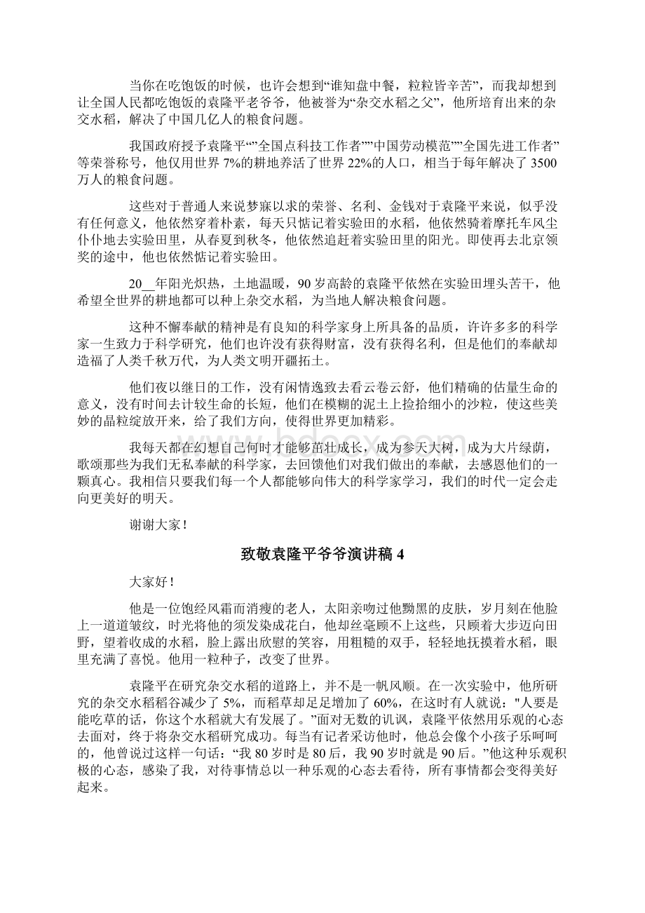 致敬袁隆平爷爷演讲稿通用5篇文档格式.docx_第3页