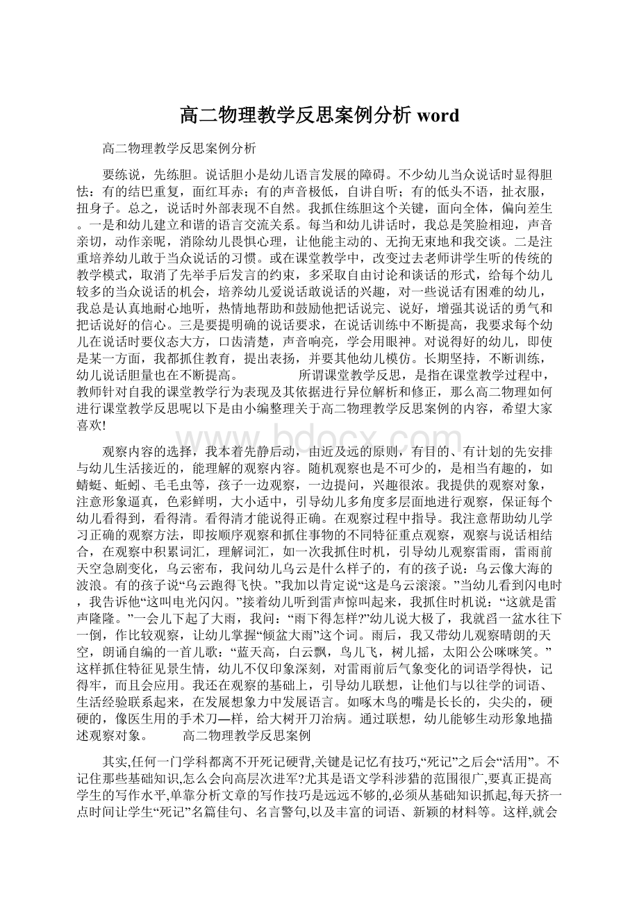 高二物理教学反思案例分析wordWord格式文档下载.docx