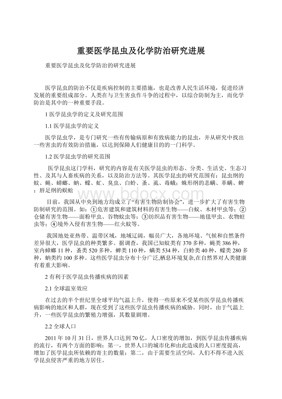 重要医学昆虫及化学防治研究进展Word文档下载推荐.docx_第1页