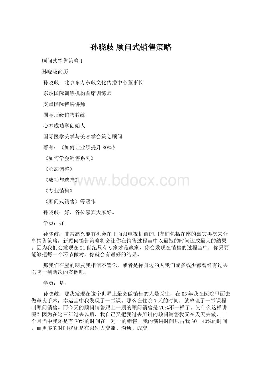 孙晓歧 顾问式销售策略.docx