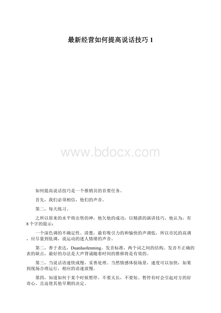 最新经营如何提高说话技巧1.docx_第1页