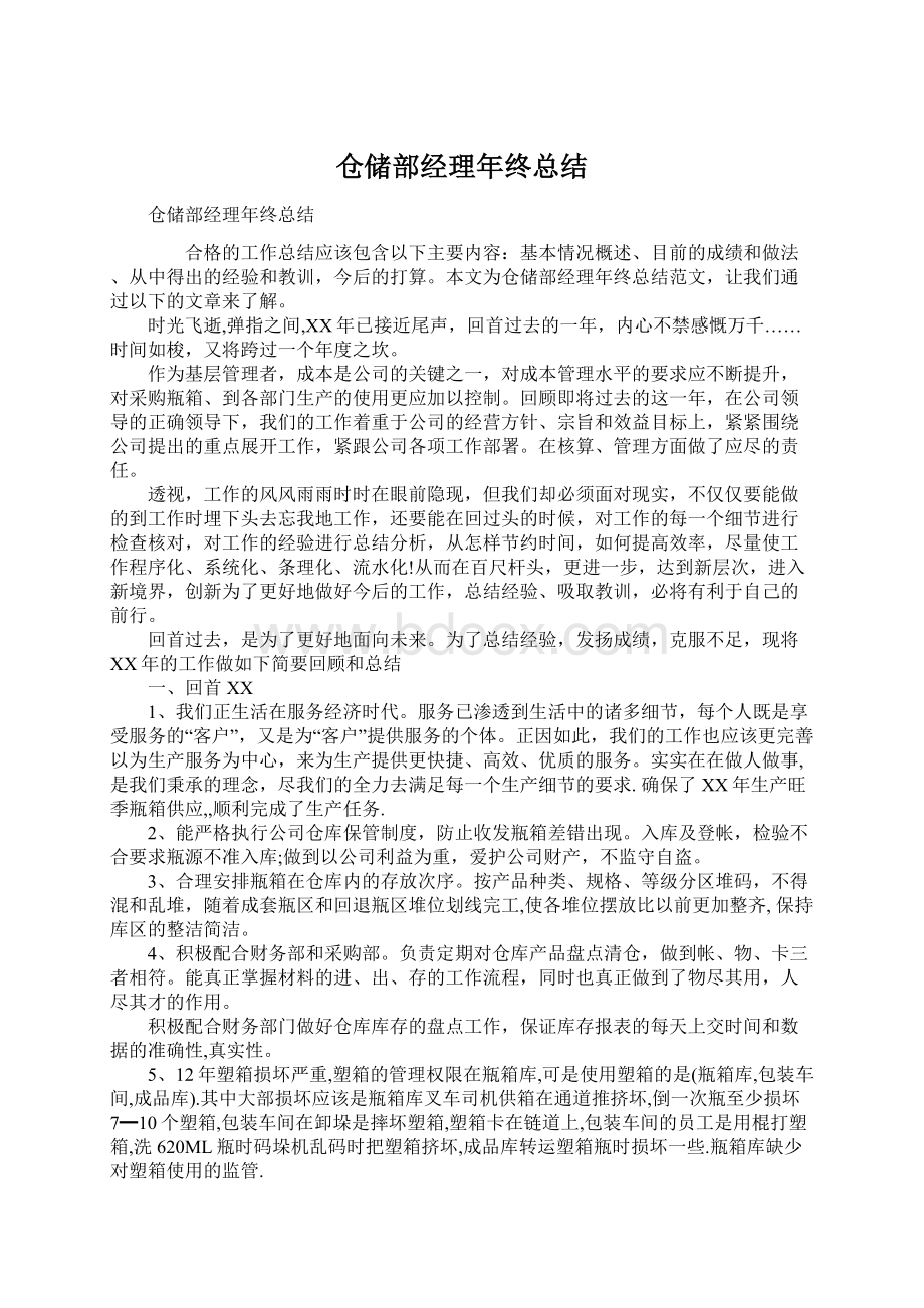 仓储部经理年终总结文档格式.docx_第1页