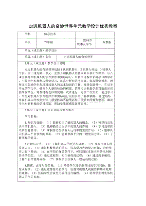 走进机器人的奇妙世界单元教学设计优秀教案Word文件下载.docx